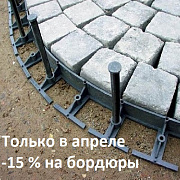 Скидка 15% на пластиковые бордюры