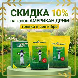 Только в сентябре — скидка 10% на газонную траву АМЕРИКАН ДРИМ!