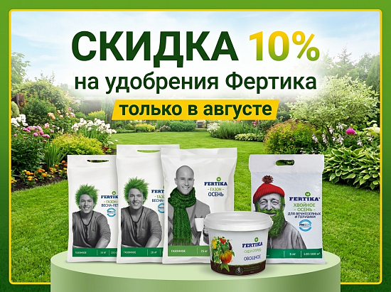Только в августе — скидка 10% на весь ассортимент удобрений «Фертика»! 