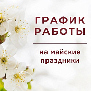 Режим работы на майские праздники