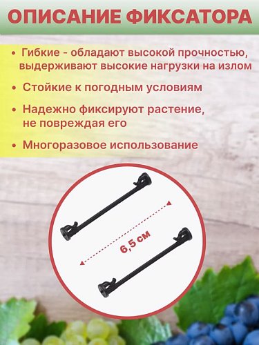 Фиксатор для растений "Protex" "Лоза" фото 3
