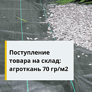 Поступление товара на склад: агроткань 70 гр/м2