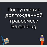 Поступление долгожданной травосмеси Barenbrug