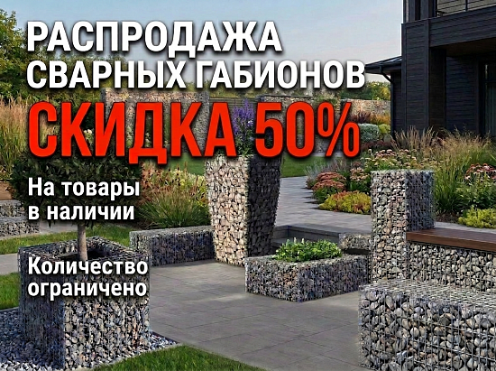 Распродажа сварных габионов — скидка 50%