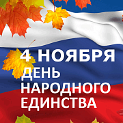 График работы на День народного единства!